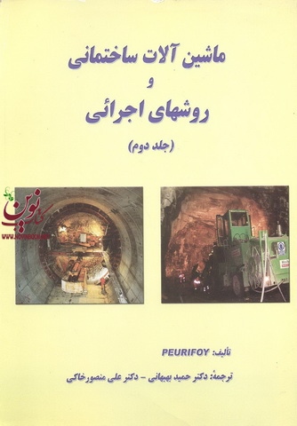 ماشین آلات ساختمانی و روشهای اجرائی(جلد دوم)علی منصور خاکی انتشارات دانشگاه علم وصنعت ایران